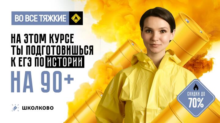 Все о курсе, на котором ты подготовишься к ЕГЭ по истории на 90+