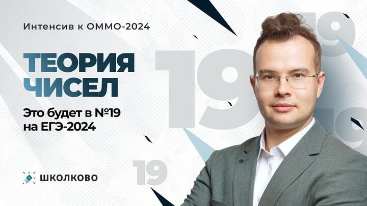 Интенсив к ОММО. Теория чисел. Это будет в №19 на ЕГЭ-2024
