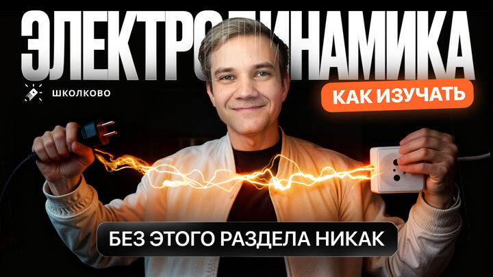План изучения электродинамики для ЕГЭ 2026 по физике. В каких номерах она будет?
