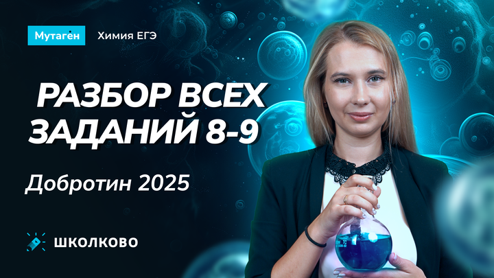 Разбор всех заданий 8-9 из сборника Добротина 2025