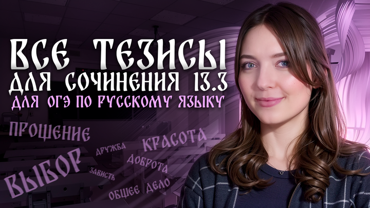 ВСЕ тезисы для сочинения 13.3 для ОГЭ по русскому языку.