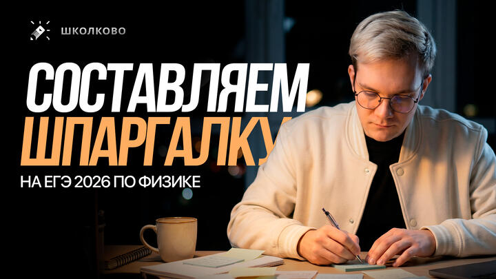СОСТАВЛЯЕМ ШПАРГАЛКУ ДЛЯ ВСЕХ ЗАДАНИЙ ЕГЭ 2026 ПО ФИЗИКЕ