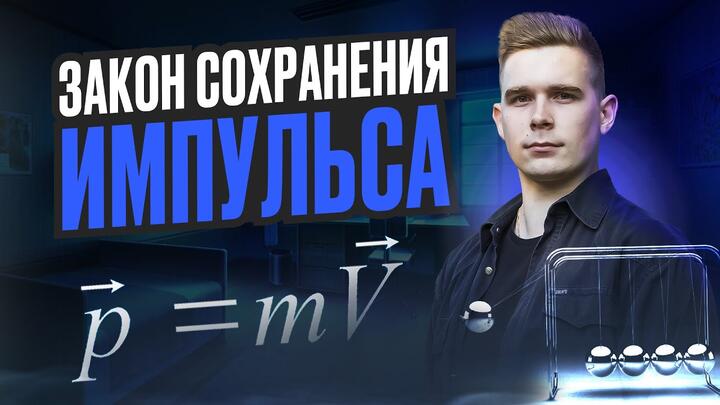 Закон сохранения импульса. Как с ним работать? Условия выполнения закона. ОГЭ по физике 2025
