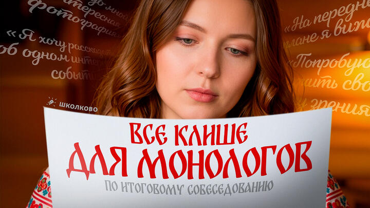 РОЛИК. ВСЕ клише для монологов по итоговому собеседованию. Четко и без воды.