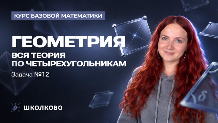 Геометрия. Вся теория по четырехугольникам. Задача №12