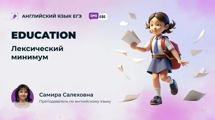 Education. Лексический минимум (ролик)