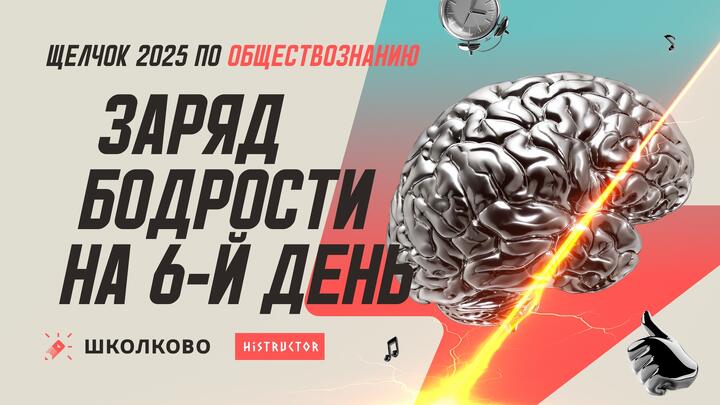 Заряд бодрости на 6-ой день «Щелчка» — утренний стрим