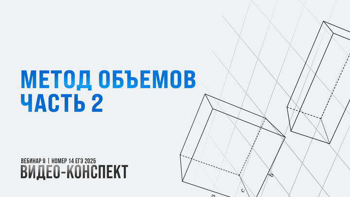 Видео-конспект | Метод объемов | Часть-2