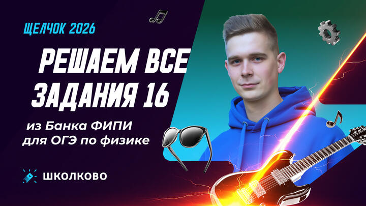 Решаем все задания 16 из Банка ФИПИ для ОГЭ по физике 