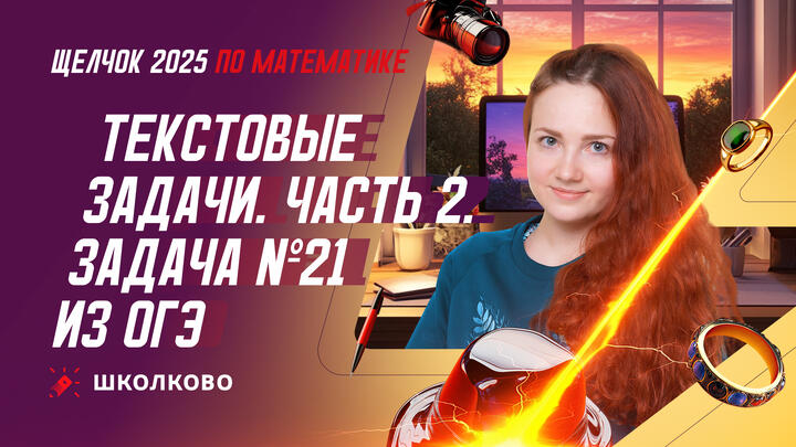 Текстовые задачи. Часть 2. Задача №21 из ОГЭ по математике
