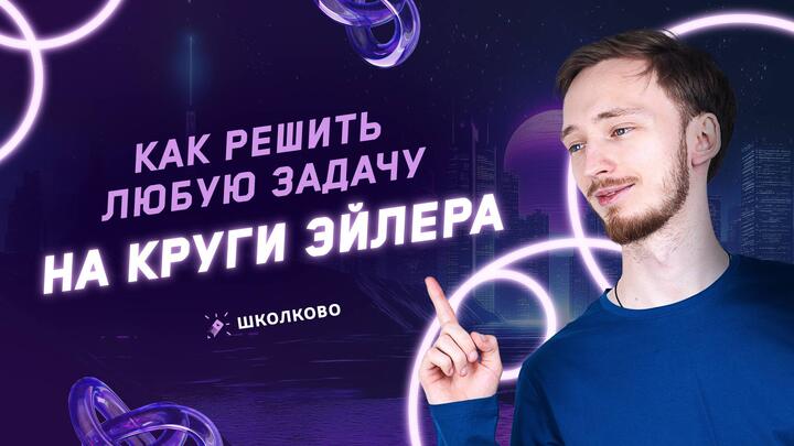 Как решить любую задачу на круги Эйлера из ОГЭ по информатике