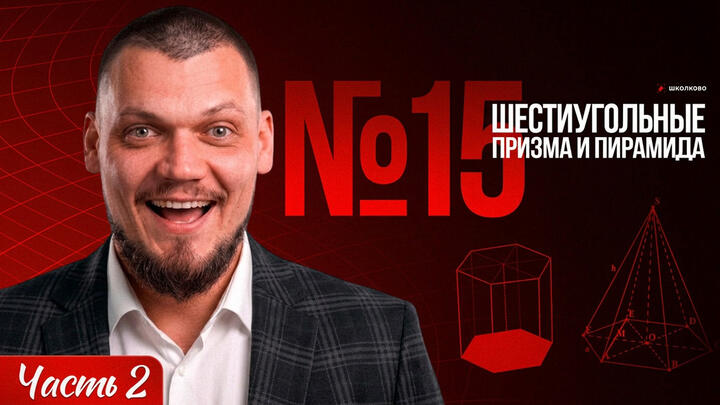 №15 Шестиугольные призма и пирамида | Часть-2