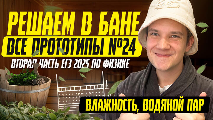 Решаем в БАНЕ все прототипы Nº24 | Влажность. Водяной пар | Вторая часть ЕГЭ 2025 по физике