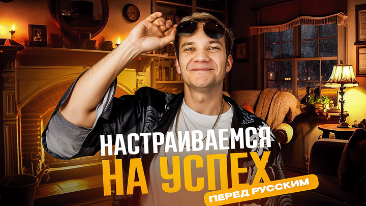 Настраиваемся на успех перед русским языком | Всё будет чётко и по кайфу