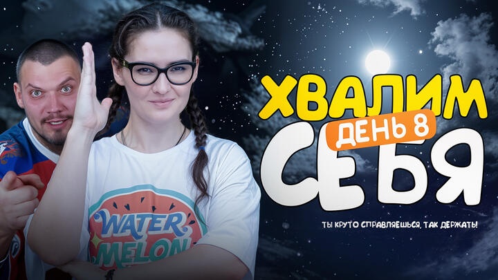 Хвалим себя | Итоги 8-ого дня «Щелчка»