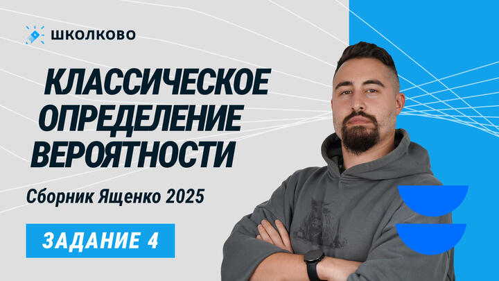 Сборник Ященко 2025. 99639. Классическое определение вероятности