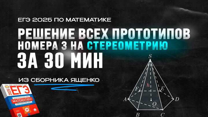 Решение ВСЕХ ПРОТОТИПОВ номера 3 на стереометрию из сборника Ященко за 30 минут