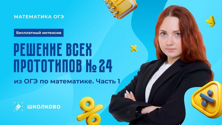 Решение всех прототипов №24 из ОГЭ по математике. Часть 1
