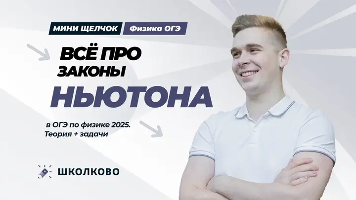 Все про законы Ньютона в ОГЭ по физике. Теория + задачи для ОГЭ по физике 2025 | Мини-Щелчок