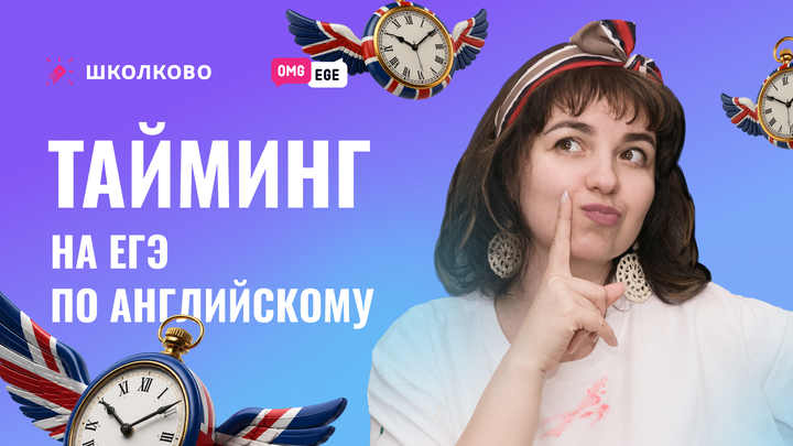 Тайминг на ЕГЭ по английскому