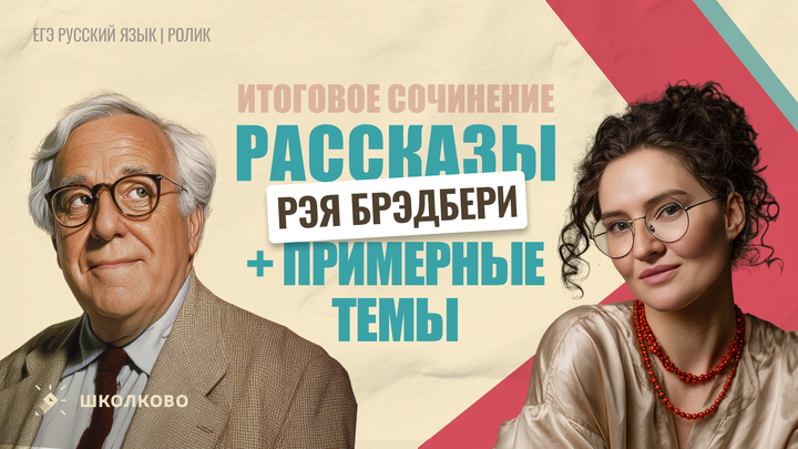 РОЛИК. Рассказы Рэя Брэдбери для Итогового сочинения + примерные темы.