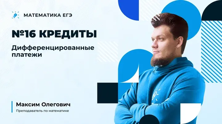 Кредиты | Дифференцированные платежи