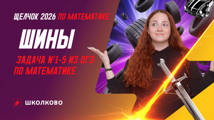 Шины. Задача №1-5 из ОГЭ по математике