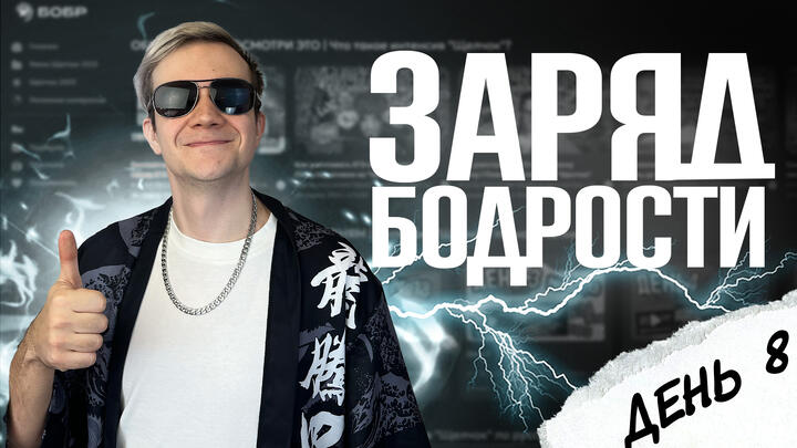 Заряд бодрости на 8-й день «Щелчка»