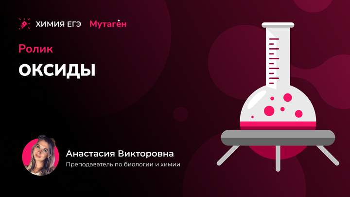 Химические свойства оксидов | Видео шпаргалка 