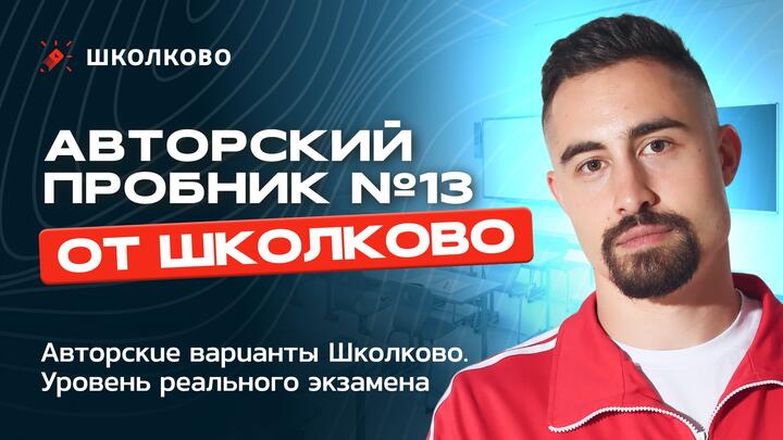 Авторский пробный вариант №13 от Школково по математике