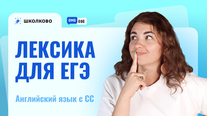 Лексика для ЕГЭ