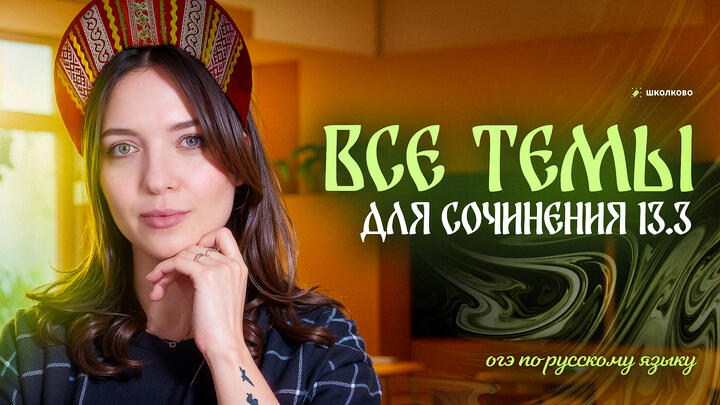 ВСЕ темы для сочинения 13.3 для ОГЭ 2026 по русскому языку. Чётко и без воды. 