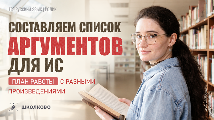 РОЛИК. Составляем список аргументов для ИС. План работы с разными произведениями