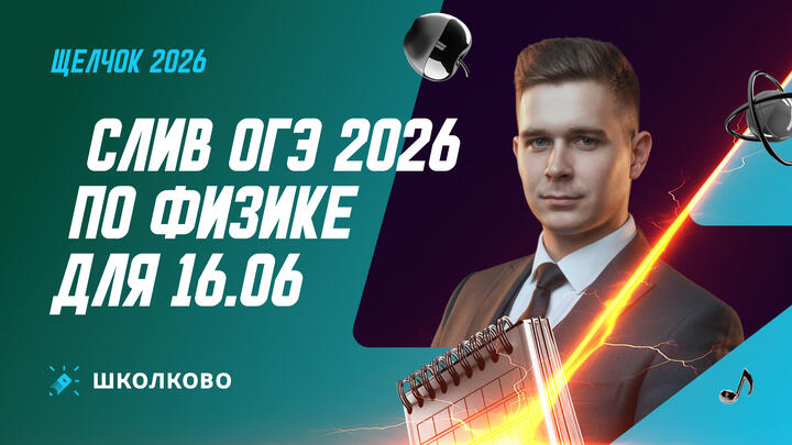 Слив ОГЭ 2026 по физике для 16.06 