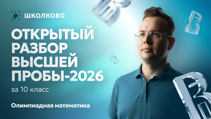 Разбор олимпиады Высшая проба-2026 за 10 класс