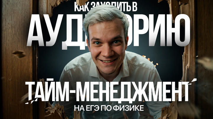 Тайм-менеджмент на ЕГЭ по физике | Как заходить в аудиторию с калькулятором? 