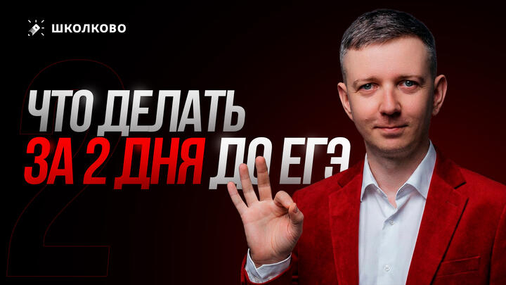 Что делать за 2 дня до ЕГЭ?