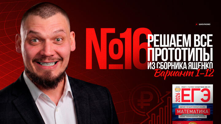 Все прототипы №16 из сборника Ященко 2025 | Варианты 1-12