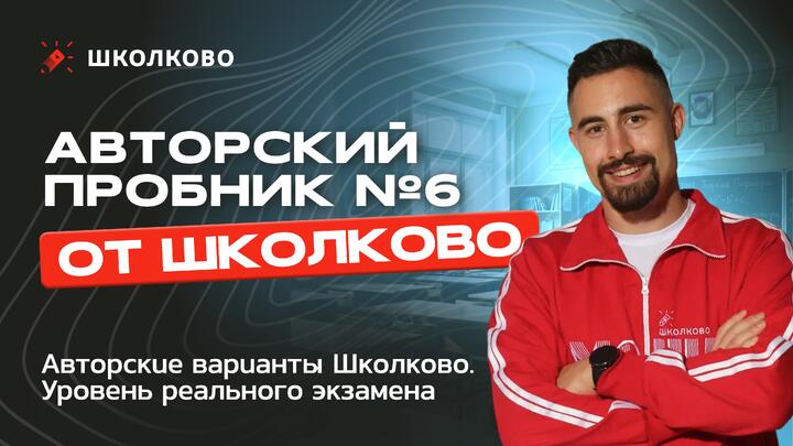 Авторский пробник №6 по математике от Школково 