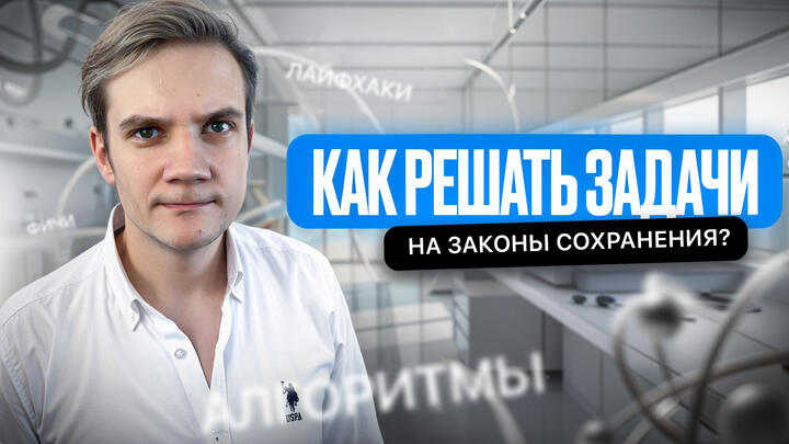 Как решать задачи на ЗАКОНЫ СОХРАНЕНИЯ? Алгоритмы, лайфхаки, фичи