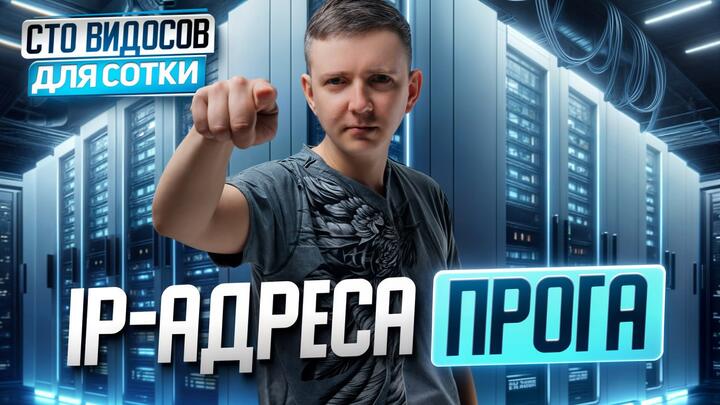 IP-адреса | Задание 13: программное решение  (ipaddress) | СТО ВИДОСОВ ДЛЯ СОТКИ - ЕГЭ 2026