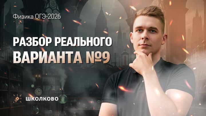 Разбор реального варианта ОГЭ по физике 2026 №9