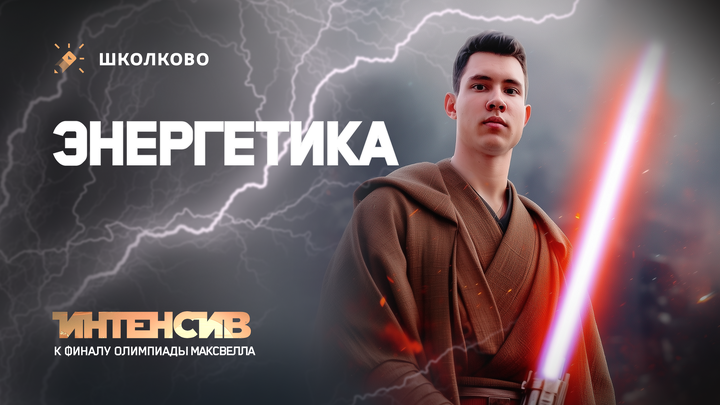 Интенсив к финалу Максвелла 7-8 класс | Энергетика