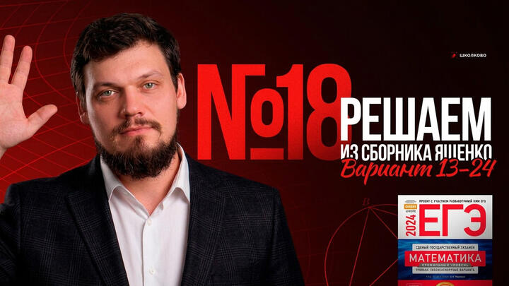  №18 из сборника Ященко 2025 | Варианты 13-24 