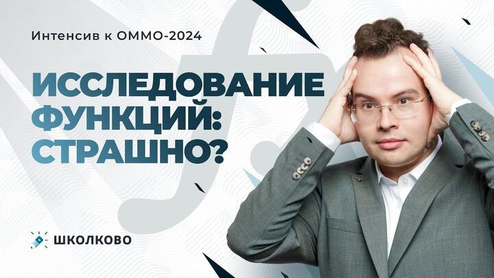 Интенсив к ОММО. Исследование функций: страшно?
