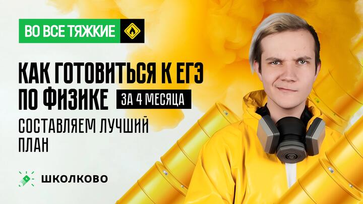 Как готовиться за 3-4 месяца до ЕГЭ по физике? Составляем лучший план