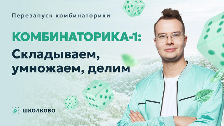 Комбинаторика-1: Складываем, умножаем, делим