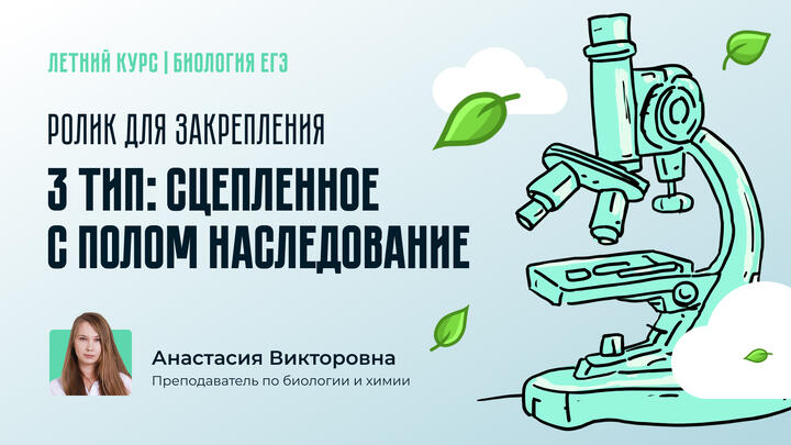 Разбор 3 типа задач: Сцепленное с полом наследование. Ролик