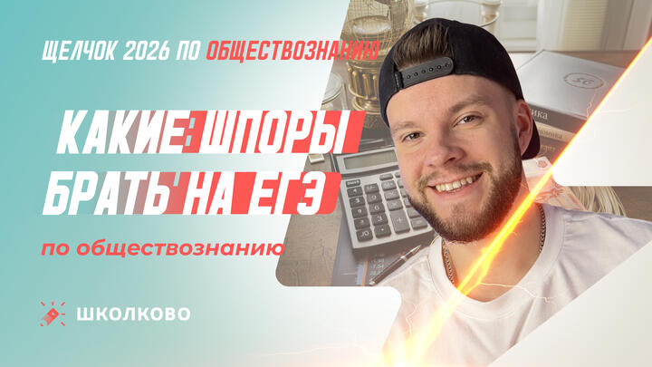  Какие шпоры брать на ЕГЭ по обществознанию