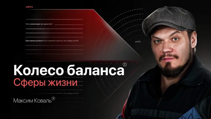 Колесо баланса. Сферы жизни